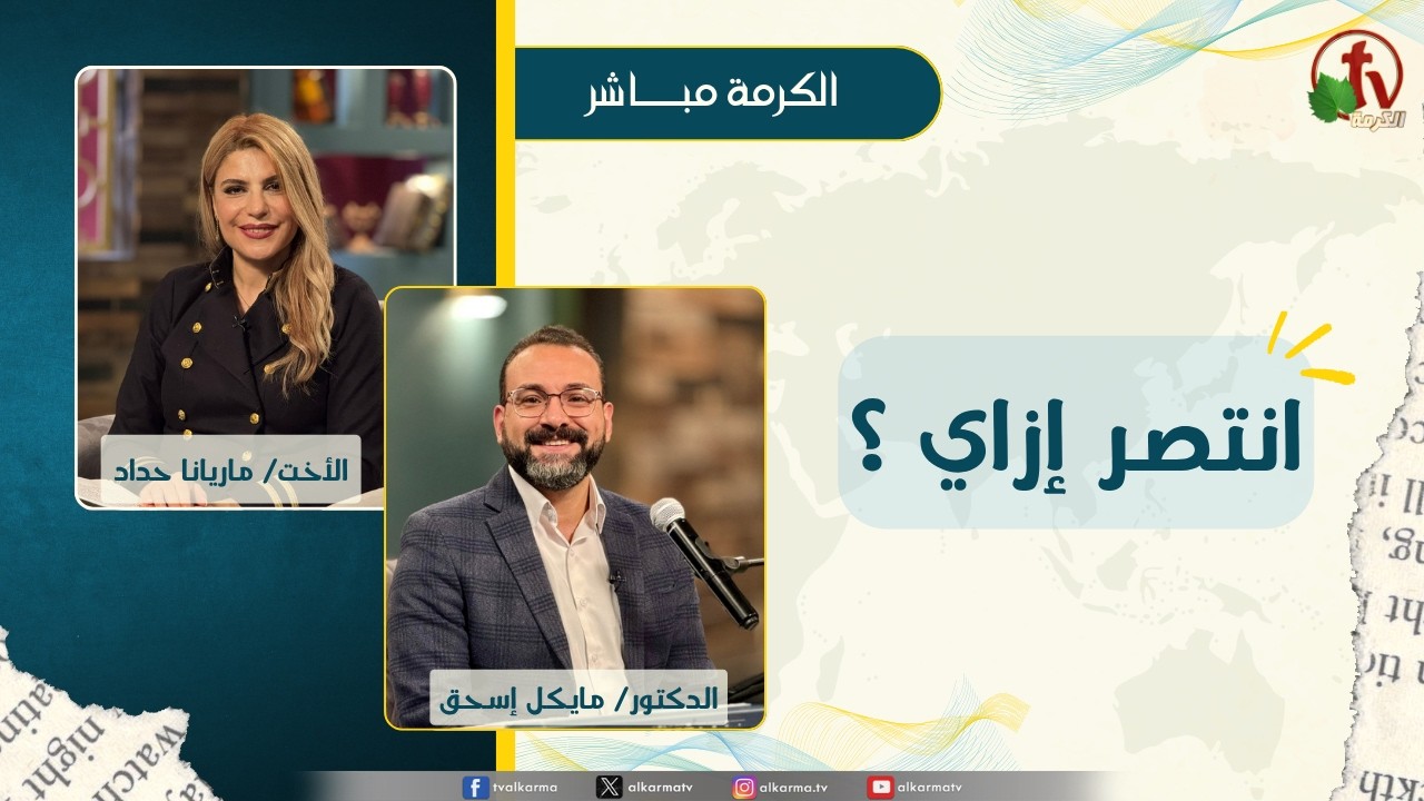 انتصر إزاي ؟