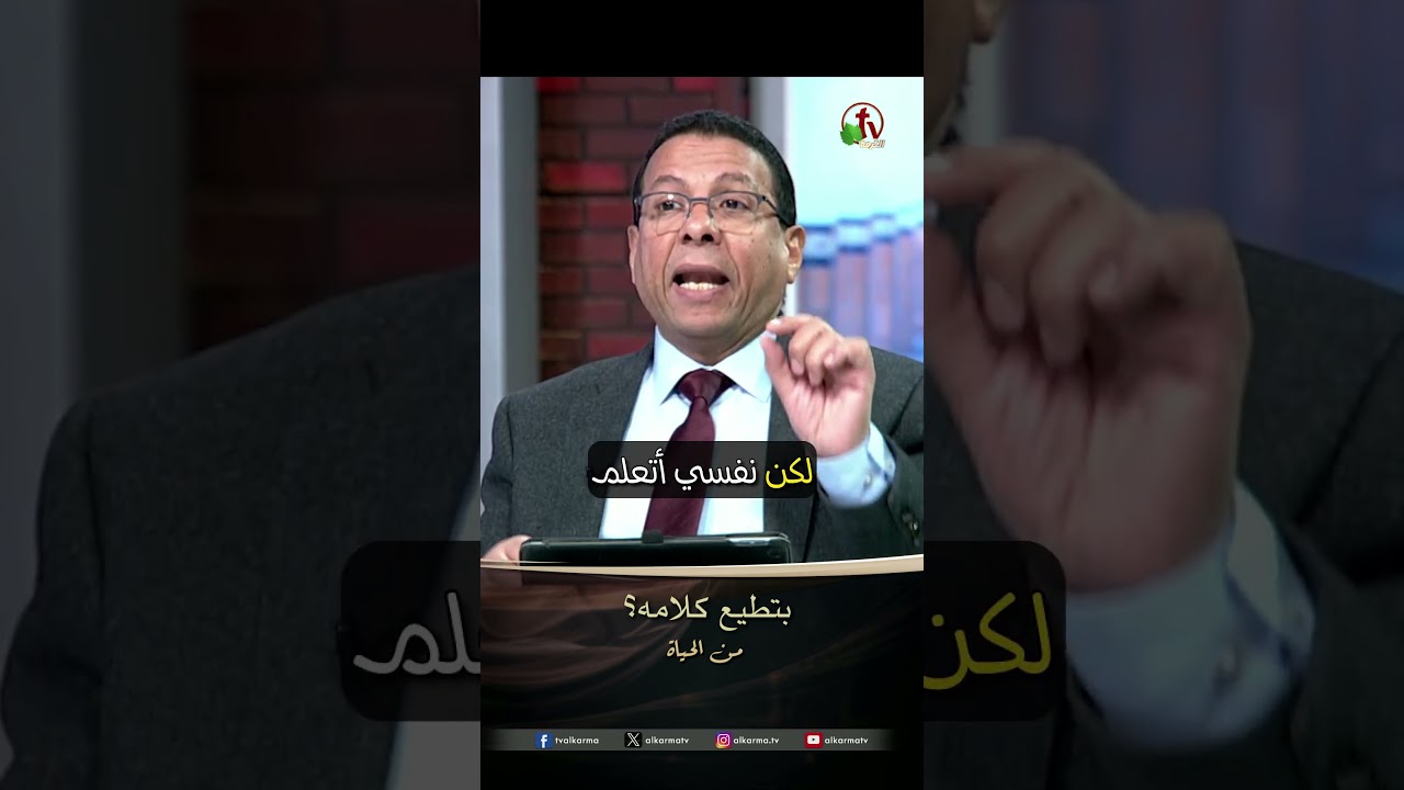 طاعة الرب ( بتطيع كلامه ) - الأخ/ إيليا كيرلس - برنامج من الحياة