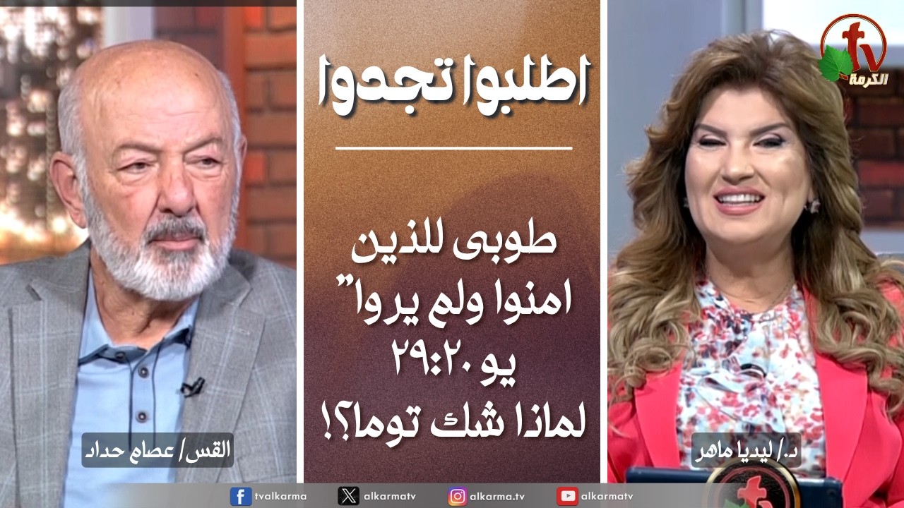 اطلبوا تجدوا, طوبى للذين امنوا ولم يروا" لماذا شك توما؟ (353)