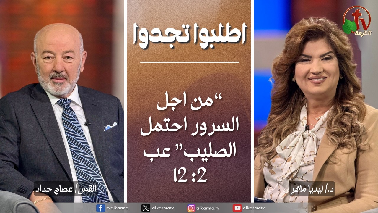 اطلبوا تجدوا, من اجل السرور احتمل الصليب الخميس 2 أبريل 2026 (351)