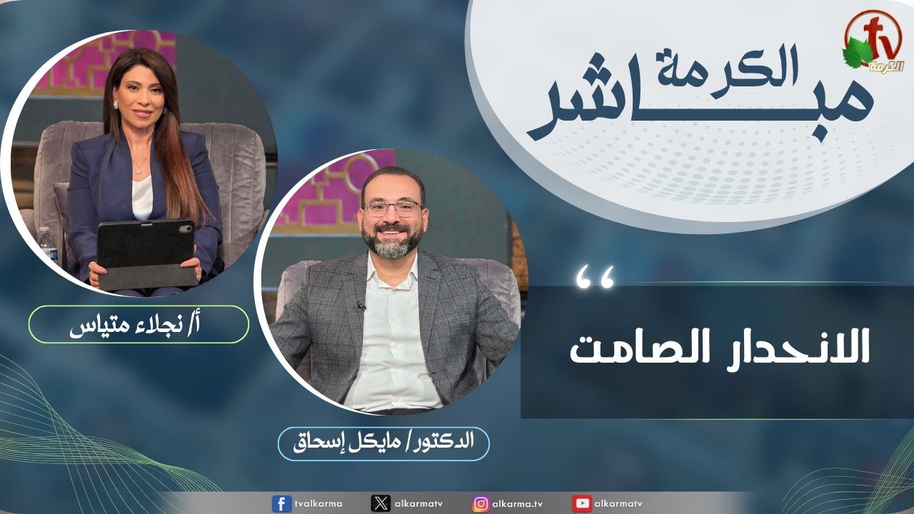 الكرمة مباشر - الانحدار الصامت
