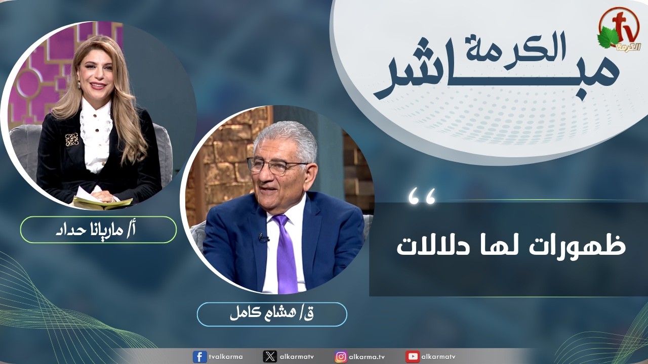الكرمة مباشر - ظهورات لها دلالات