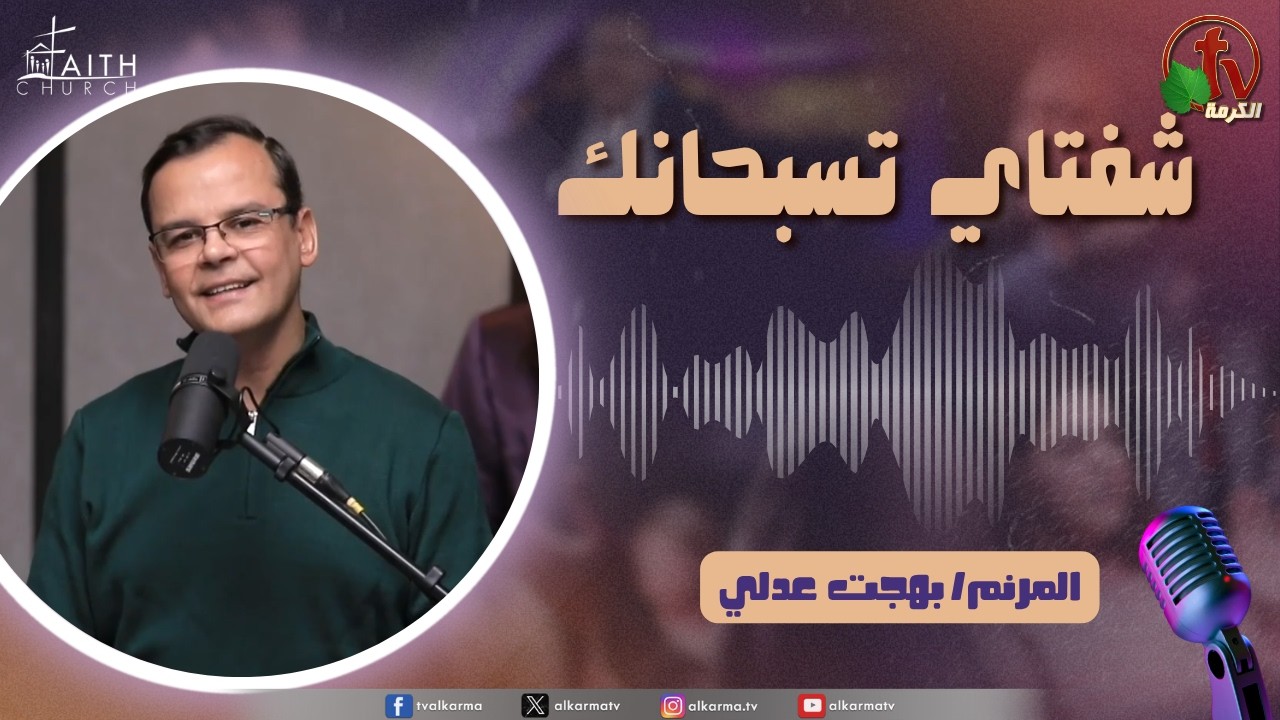 برنامج شفتاي تسبحانك, السبت 11 إبريل 2026