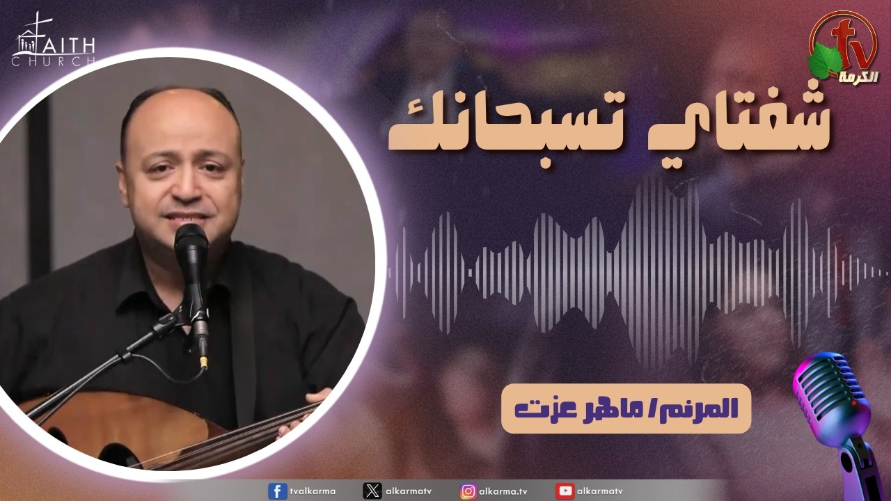 برنامج شفتاي تسبحانك, السبت 25 إبريل 2026