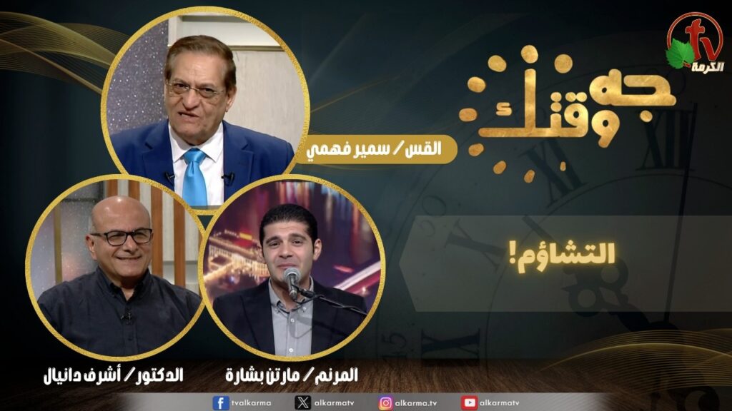 برنامج جه وقتك,التشاؤم, الخميس 23 أبريل 2026