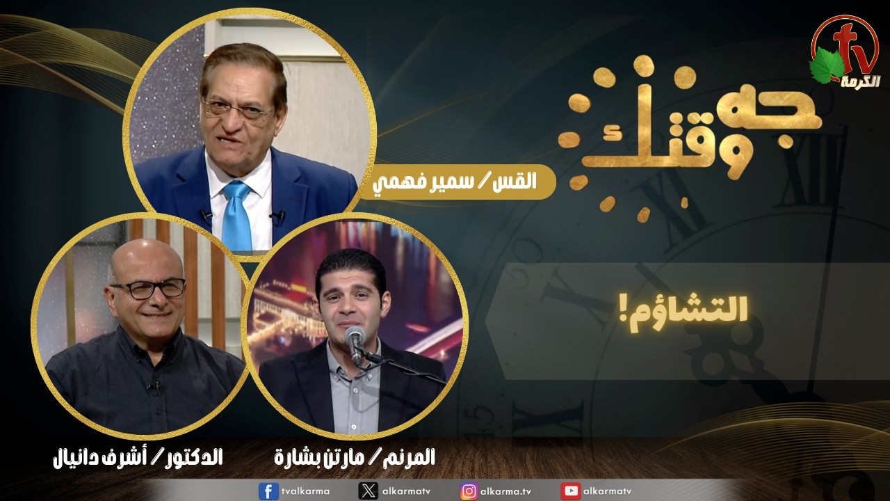 برنامج جه وقتك,التشاؤم, الخميس 23 أبريل 2026