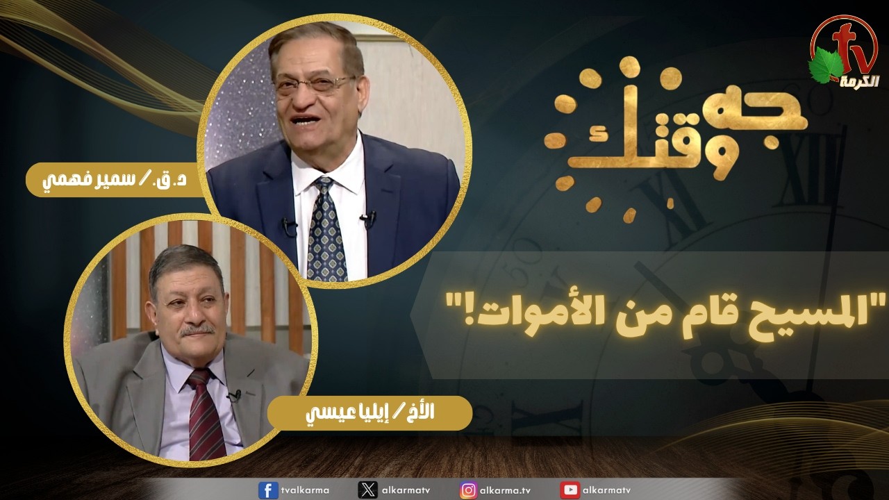 برنامج جه وقتك,المسيح قام من الأموات, الخميس 9 أبريل 2026