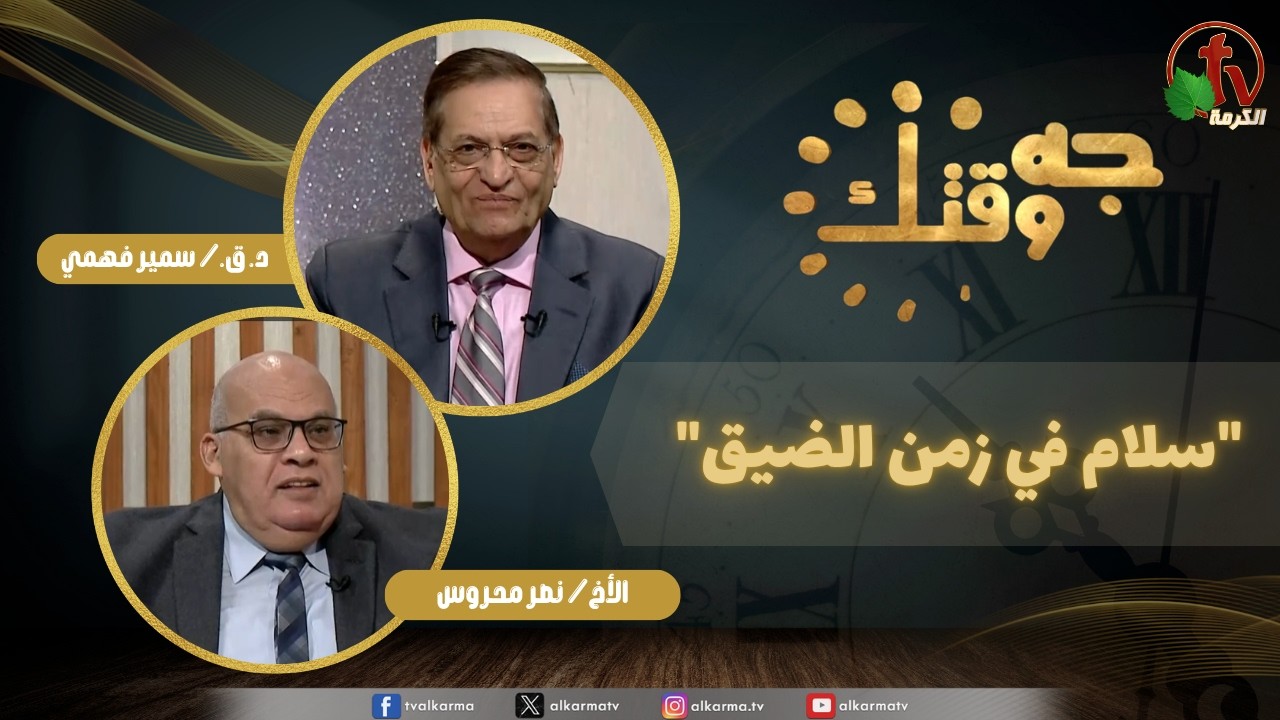 برنامج جه وقتك, سلام في زمن الضيق, الخميس 2 أبريل 2026