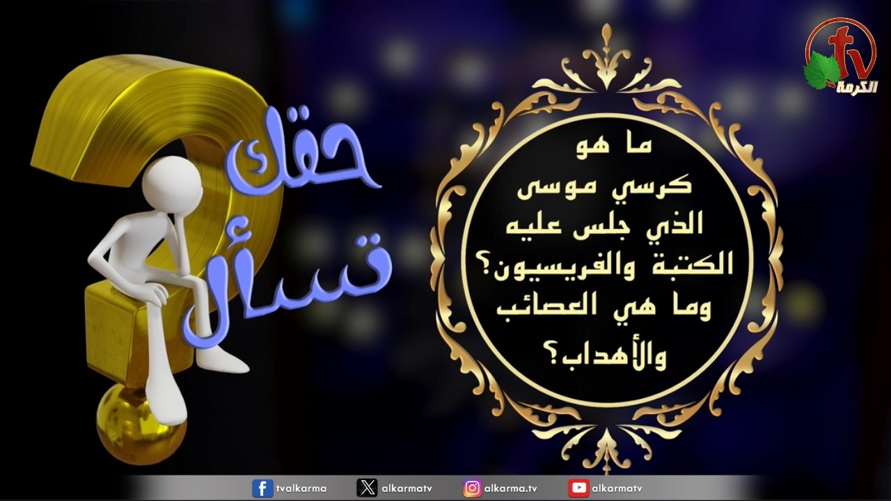 كرسي موسى