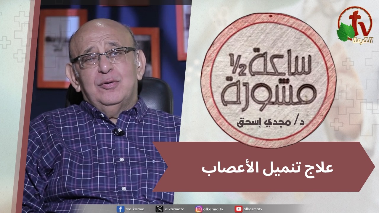 (418) ساعة ونصف مشورة -علاج تنميل الأعصاب