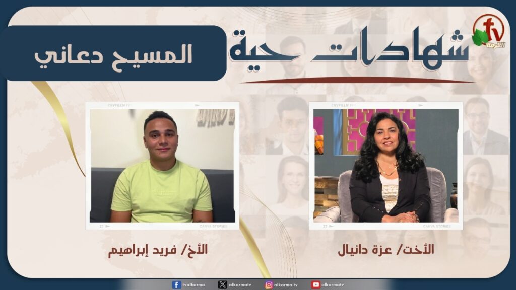 Living testimonies program - Christ Called Me - April. 25 - (43) |  برنامج 