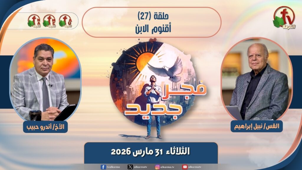 New Dawn program - The Hypostasis of the Son - Episode برنامج 