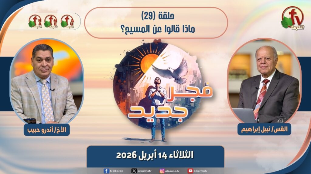 New Dawn program - What did they say about Christ? - Episode برنامج 