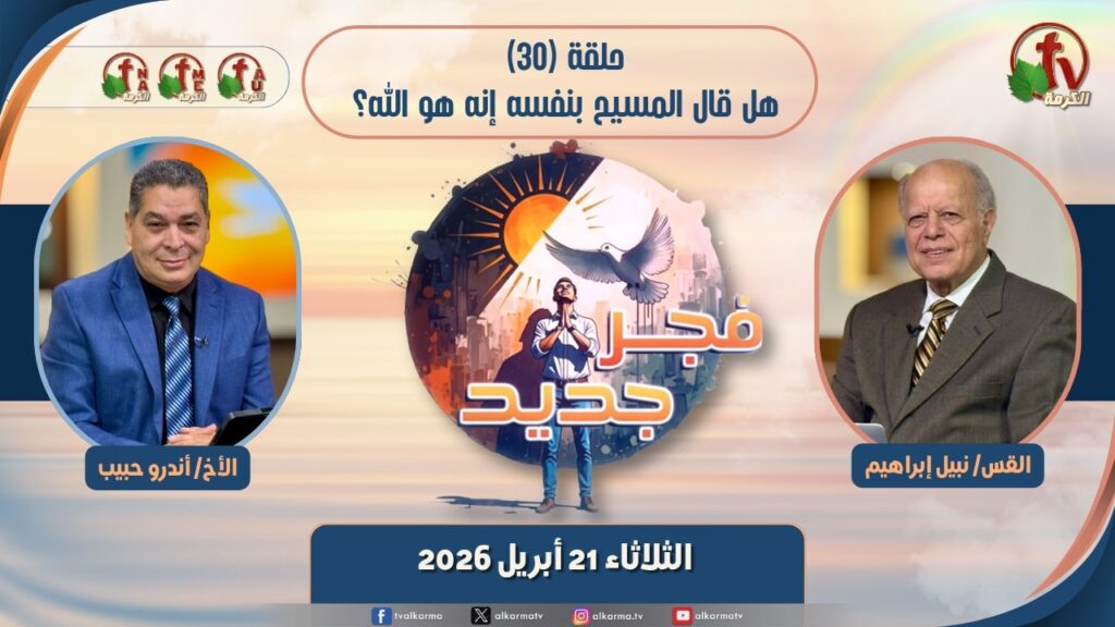 برنامج فجر جديد - (30) - 