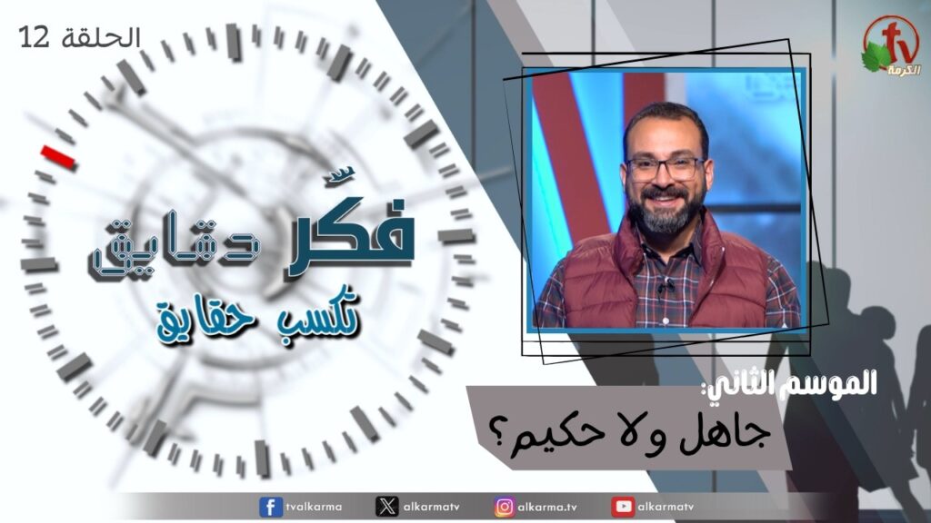 Think for minutes to win facts program season two – Ignorant or Wise? – Episode 12 | برنامج فكر دقايق تكسب حقايق –  جاهل ولا حكيم؟  – الحلقة 12
