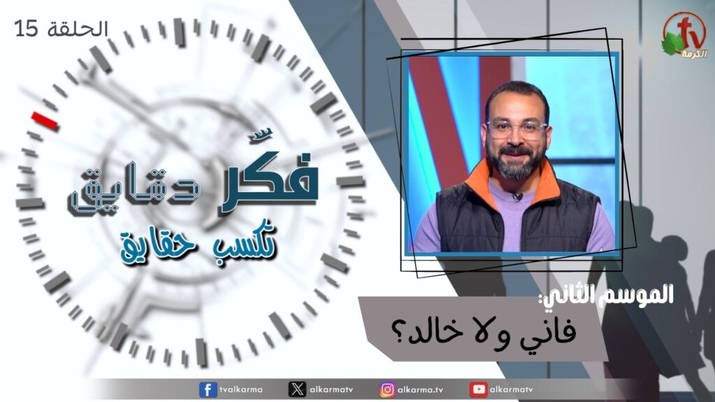 Think for minutes to win facts program season two – mortal or immortal – Episode 15 | برنامج فكر دقايق تكسب حقايق –  فاني ولا خالد؟  – الحلقة 15