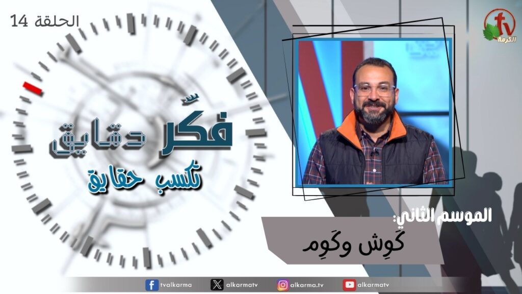 Think for minutes to win facts program season two – Hog & Hoard – Episode 14 | برنامج فكر دقايق تكسب حقايق –  كَوِش وكَوِم  – الحلقة 14