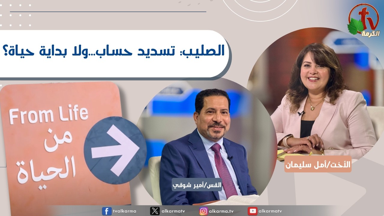 برنامج من الحياة,الصليب: تسديد حساب...ولا بداية حياة؟ ,الخميس2 أبريل 2026