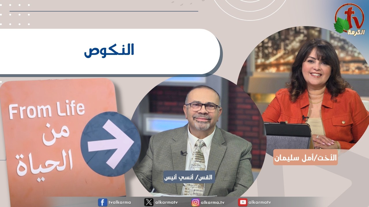 برنامج من الحياة,النكوص ,الخميس 23 أبريل 2026
