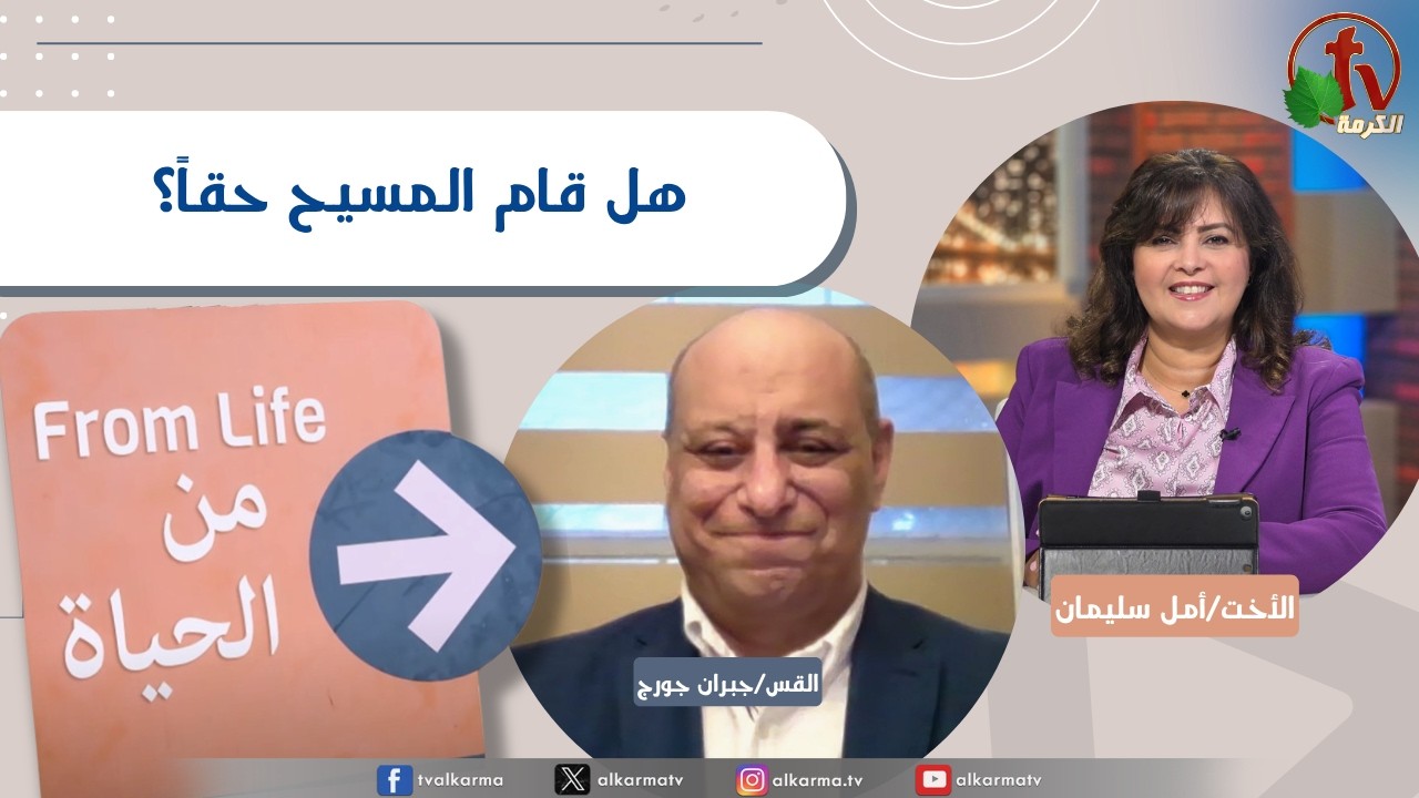 برنامج من الحياة,هل قام المسيح حقاً؟ ,الخميس9 أبريل 2026