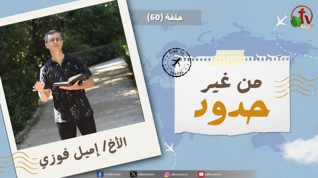 Without Borders program - Bless the Lord, O my soul! O Lord my God, You are very great; You are clothed with honor and majesty - episode (60) || برنامج من غير حدود - باركي يا نفسي الرب يا رب الهي قد عظمت جدا مجدا وجلالا لبست - الحلقة (60)