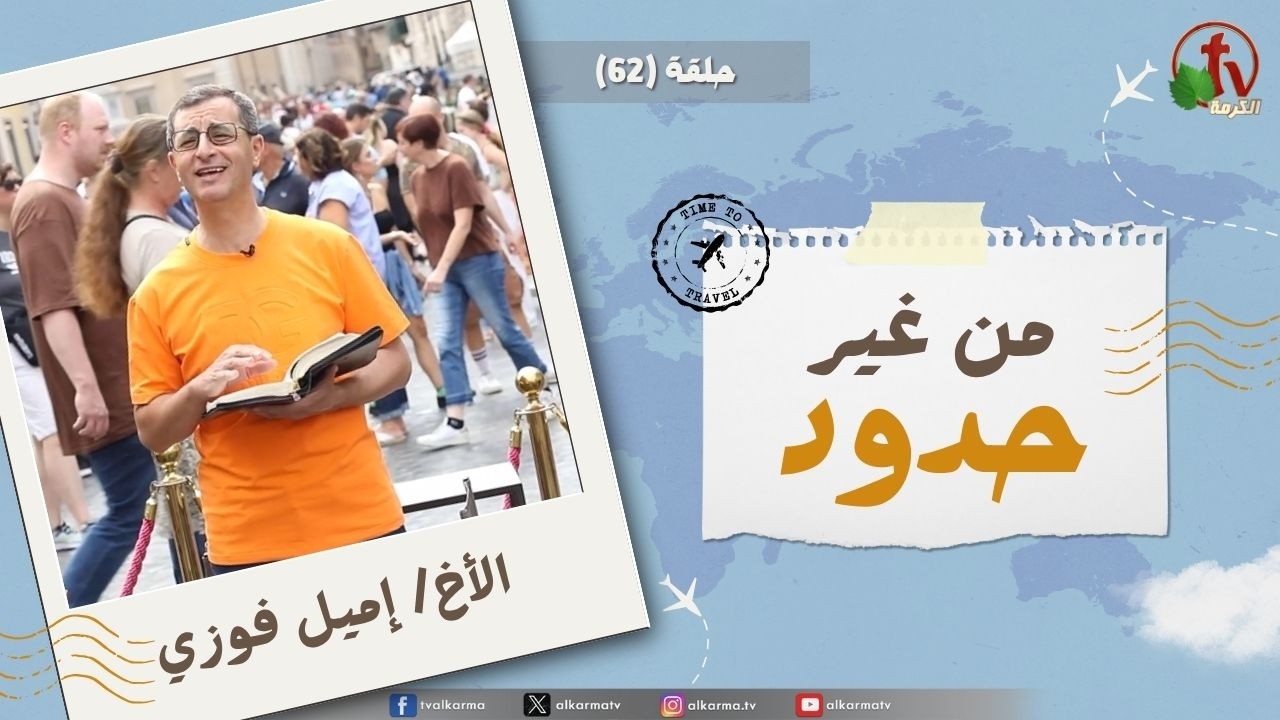 حلقة (62) من برنامج " من غير حدود " تذاع على شبكة قناة الكرمة إعداد وتقديم الأخ/ إميل فوزي رسالة الحلقة :" لأَنَّنَا كَثِيرًا مَا امْتَلأْنَا هَوَانًا." (مز 123: 3). ﻿إنتاج قناة الكرمة “Without Borders” program - Episode (62) broadcast on AlKarma TV network Prepared and presented by the brother. Email Fawzi Episode message:""For we have been filled much with contempt." (Psalm 123:3)