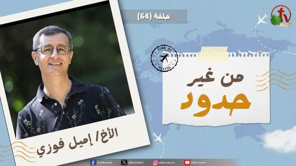 Without Borders program - Who makes His angels winds, and His ministers a flaming fire - episode (64) || برنامج من غير حدود - الصانع ملائكته رياحا، وخدامه نارا ملتهبة - الحلقة (64)