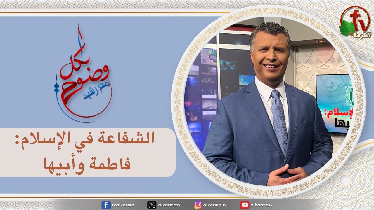 بكل وضوح, الشفاعة في الإسلام: فاطمة وأبيها (302)