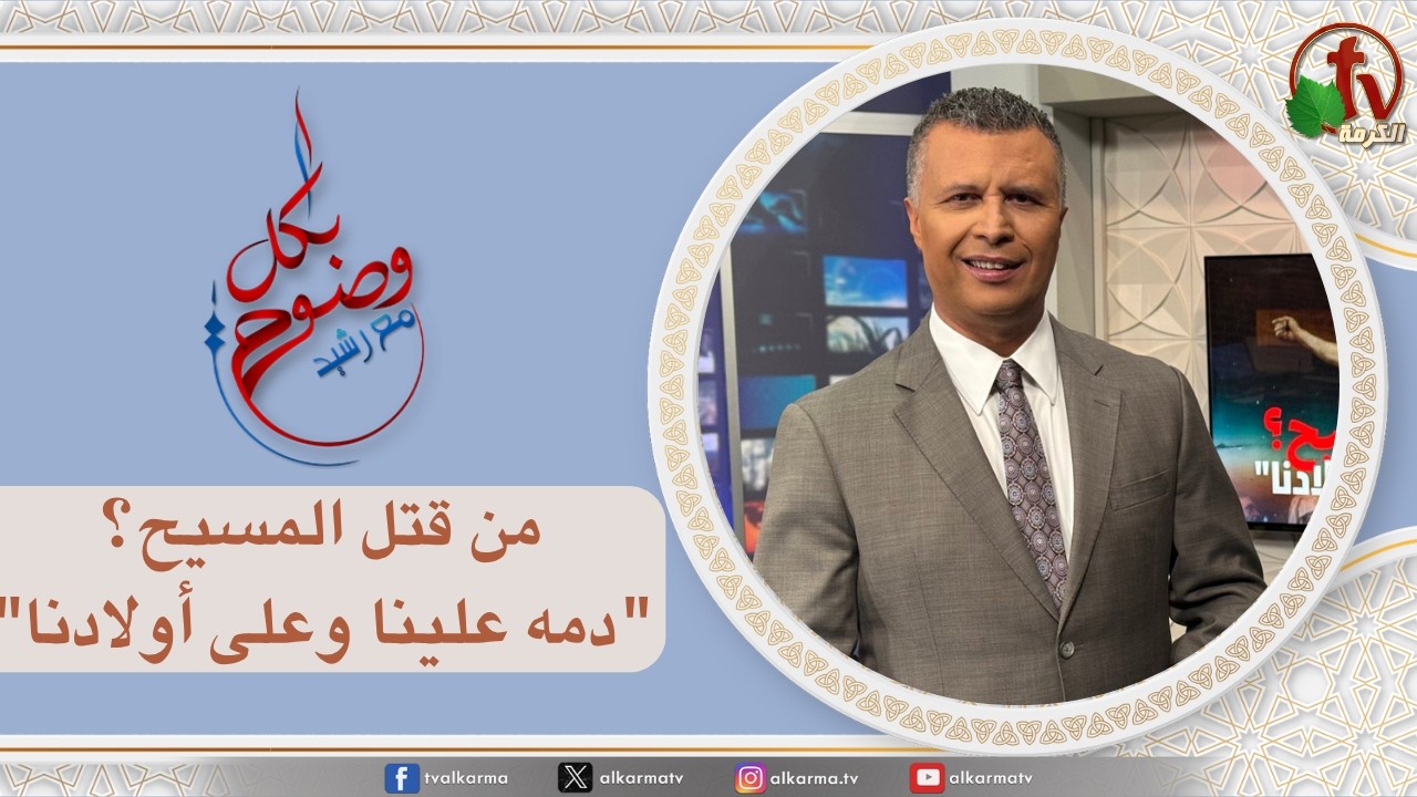 بكل وضوح, من قتل المسيح؟ "دمه علينا وعلى أولادنا (303)