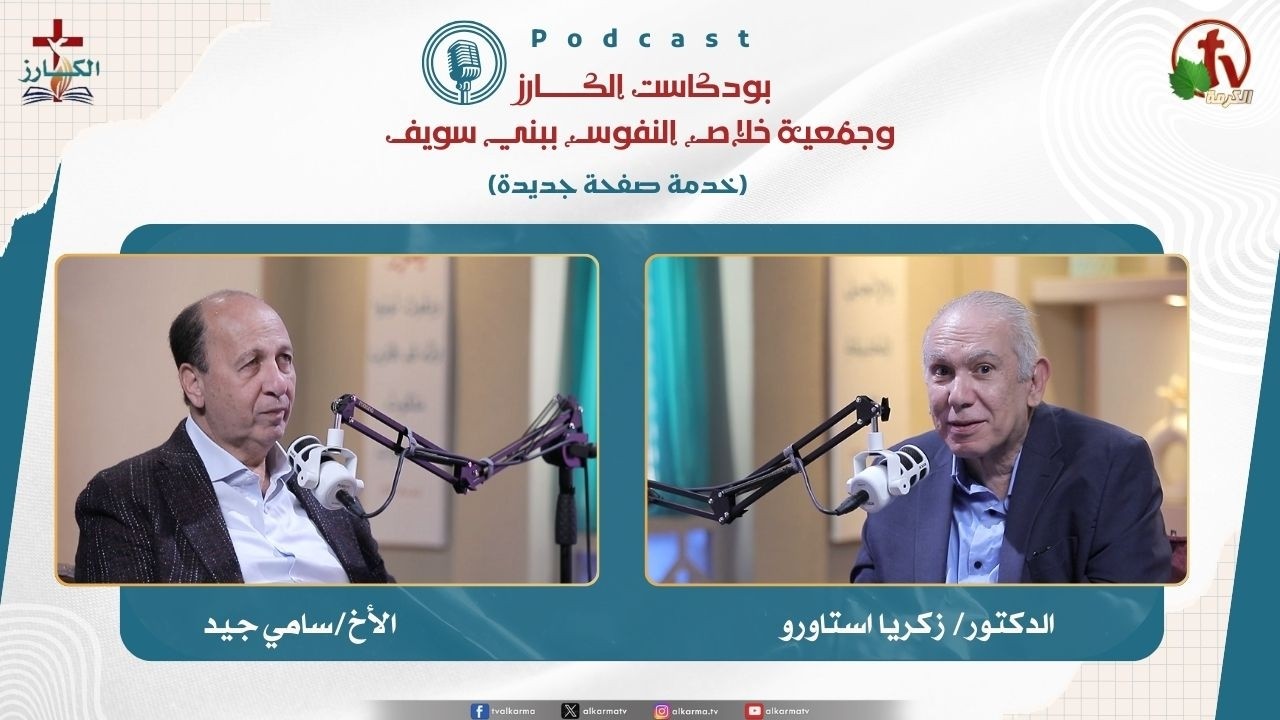 بودكاست الكـــــــارز