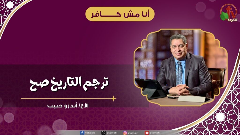 ترجم التاريخ صح - الأخ/ أندرو حبيب