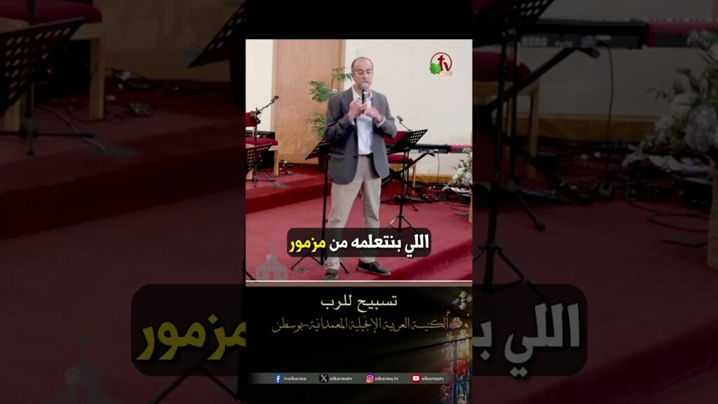 تسبيح للرب - القس/ هادي حنا