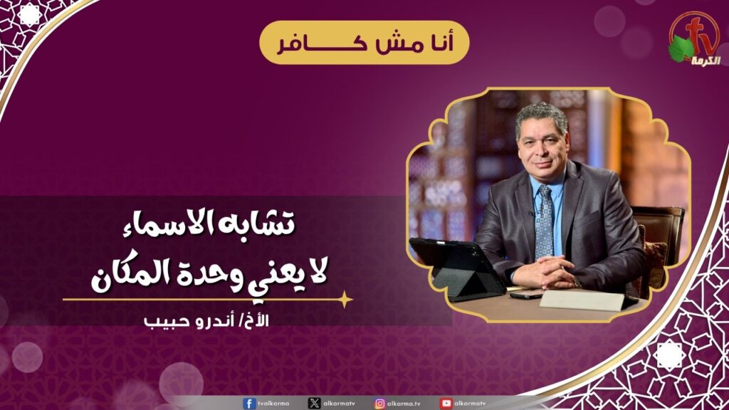 تشابه الاسماء لا يعني وحدة المكان - الأخ/ أندرو حبيب