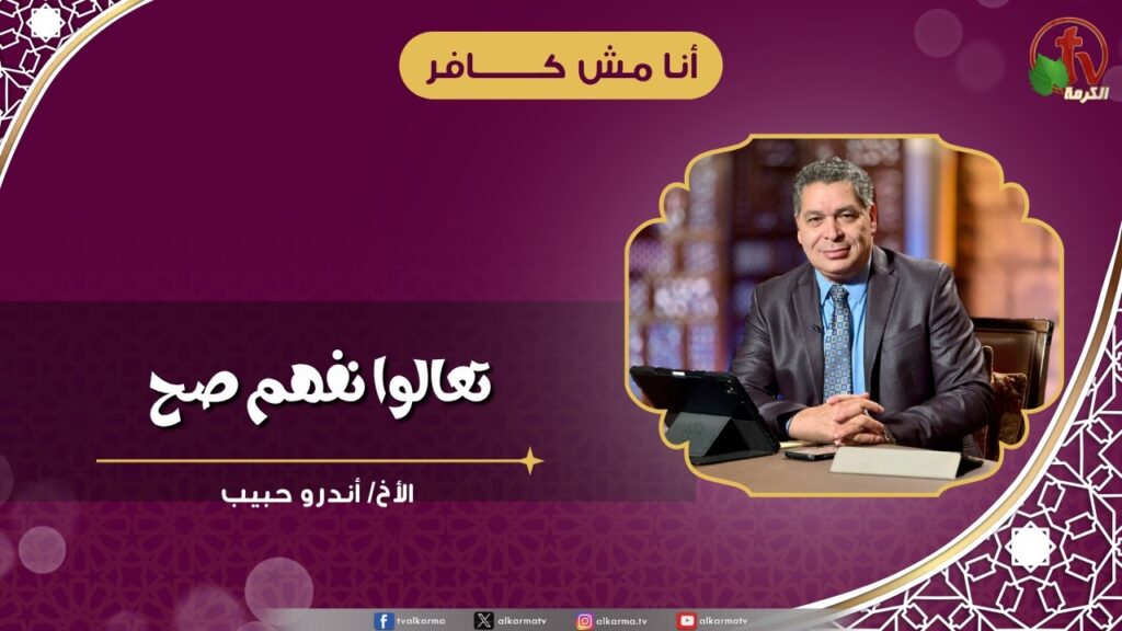 تعالوا نفهم صح - الأخ/ أندرو حبيب