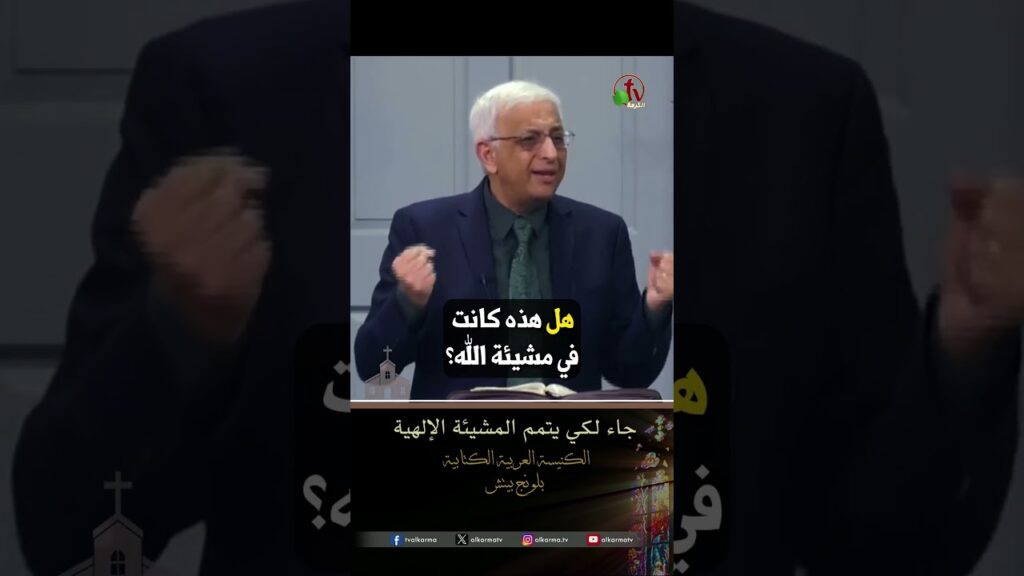 جاء لكي يتمم المشيئة الإلهية - د.ق/ نزيه بشاي