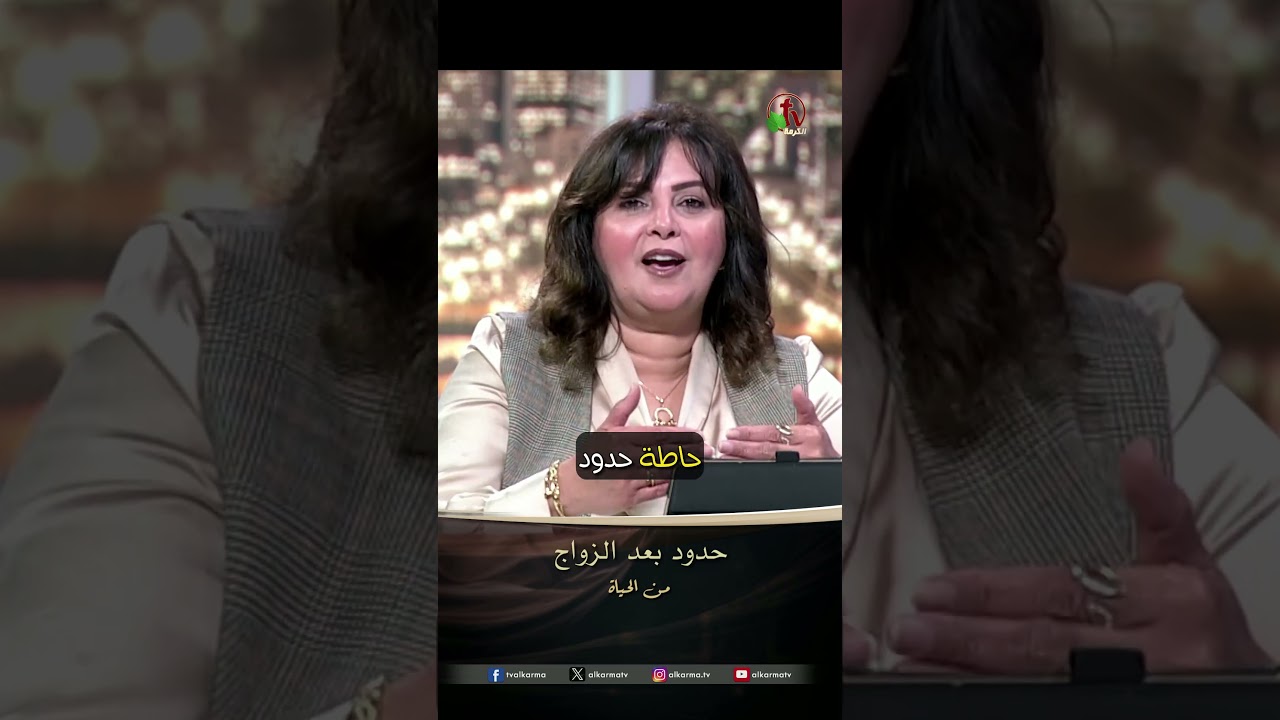 التعامل مع الأهل ( حدود بعد الزواج ) - الأخت/ أمل سليمان - برنامج من الحياة