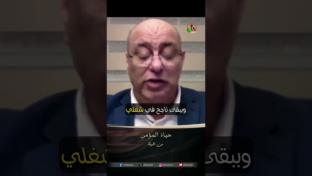 حياة المؤمن القس/ جبران جورج - برنامج من الحياة