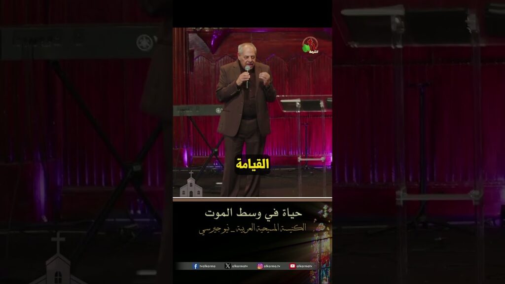 القيامة تعطي... - د.ق/ رائف عزب
