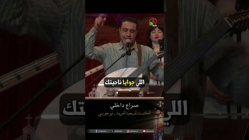 صراع داخلي - المرنم/ إميل عوض