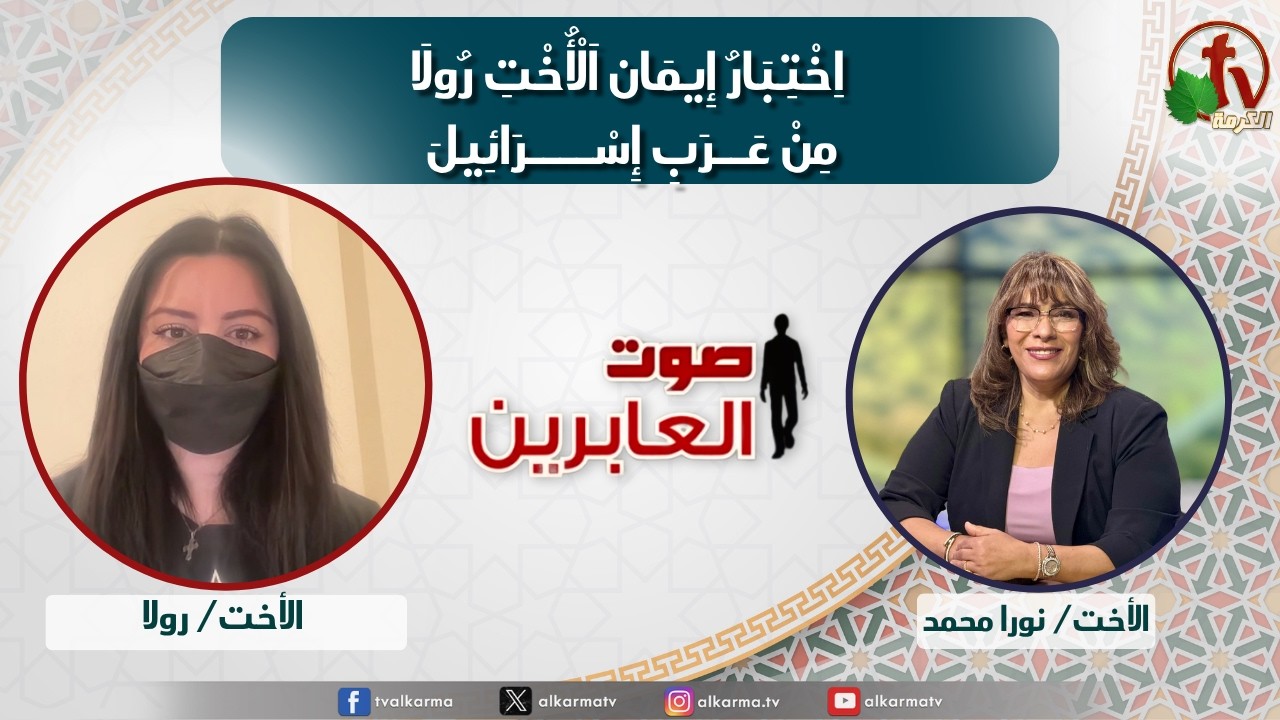 صوت العابرين, اختبار إيمان الأخت رولا من عرب إسرائيل (385)