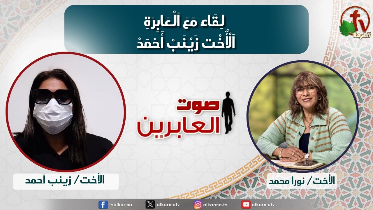 صوت العابرين لقاء مع العابرة الأخت زينب أحمد (382)