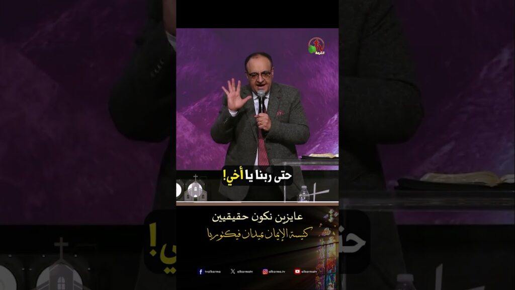 عايزين نكون حقيقيين - القس/ يوناثان بولس