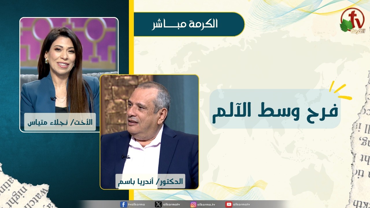 فرح وسط الآلم