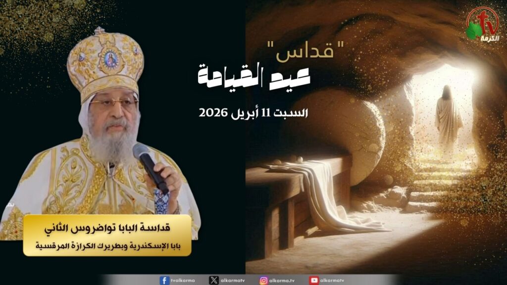 Resurrection Mass - St. Mark's Cathedral in Abbasiya Saturday, April 11, 2026 || قداس عيد القيامة المجيد برئاسة البابا تواضروس الثاني - السبت 11 أبريل 2026