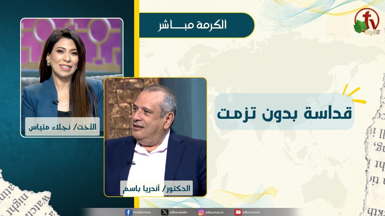 قداسة بدون تزمت
