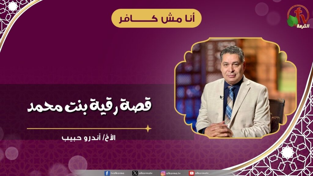 قصة رقية بنت محمد - الأخ/ أندرو حبيب