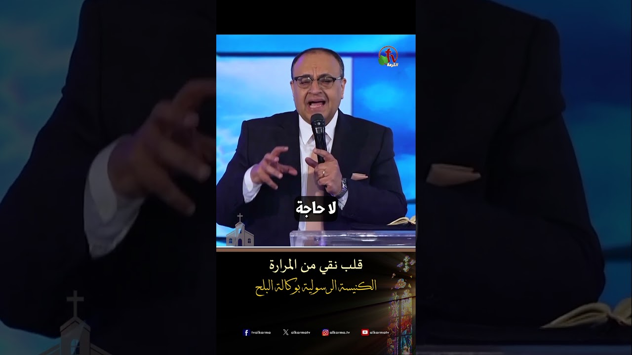 نقي قلبي ( قلب نقي من المرارة ) - ق/ يوناثان بولس - الكنيسة الرسولية في وكالة البلح