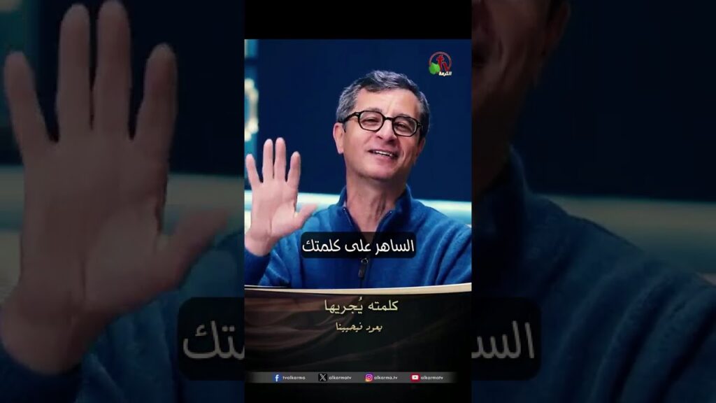 كلمته يُجريها - الأخ/ إميل فوزي