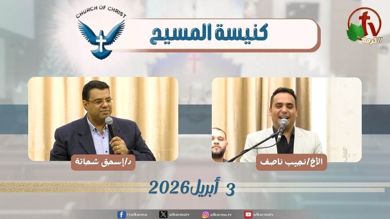 اجتماع العائلة من كنيسة المسيح - مصر الجديدة - الجمعة 3 أبريل 202