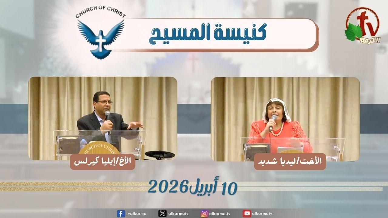 احتفال الجمعة العظيمة من كنيسة المسيح - مصر الجديدة - الجمعة 10 أبريل 2026